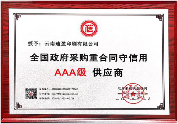 云南速盈印刷被授予 全國政府采購重合同守信用AAA級 供應(yīng)商