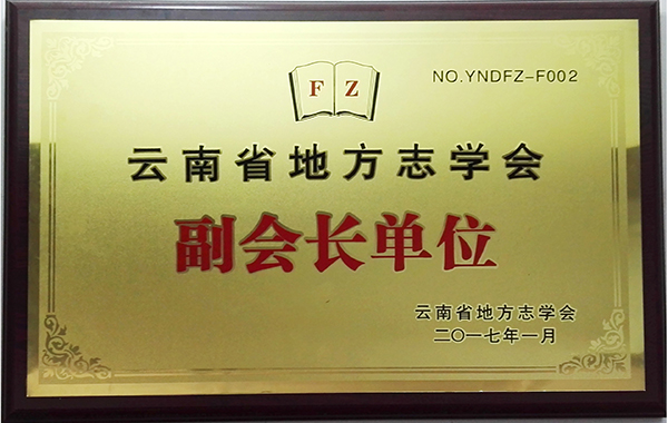 云南省地方志學(xué)會副會長單位 云南速盈印刷