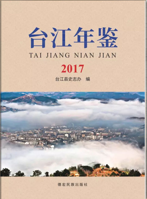 臺江年鑒 2017