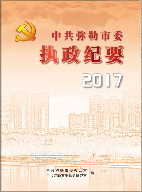 彌勒執(zhí)政紀(jì)要2017